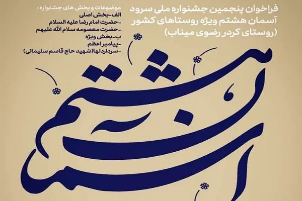 انتشار فراخوان پنجمین جشنواره ملی سرود «آسمان هشتم»