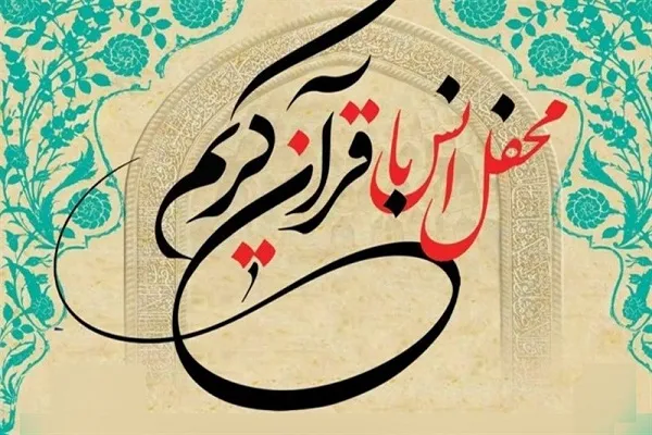 محفل قرآنی در خانی‌آباد نو برپا می‌شود