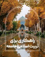 راهکاری برای تربیت اسلامی جامعه