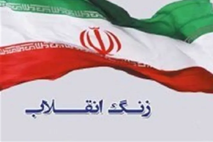 «زنگ انقلاب» در مدارس کشور نواخته شد
