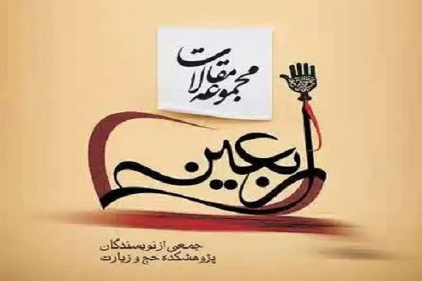 مقالات اربعین