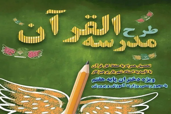 آغاز ثبت‌نام طرح مدرسه القرآن اهل بیت(ع) ویژه نوجوانان