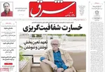 صفحه نخست روزنامه‌های سه‌شنبه ۲۰ خرداد ۱۴۰۴