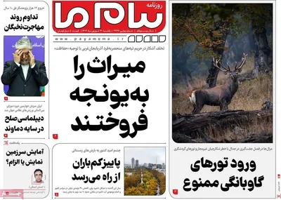 صفحه نخست روزنامه‌های یکشنبه ۳۰ شهریور ۱۴۰۴