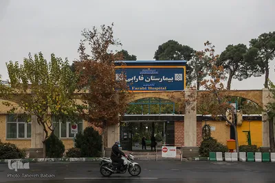 مرکز آموزشی درمانی بیمارستان فارابی