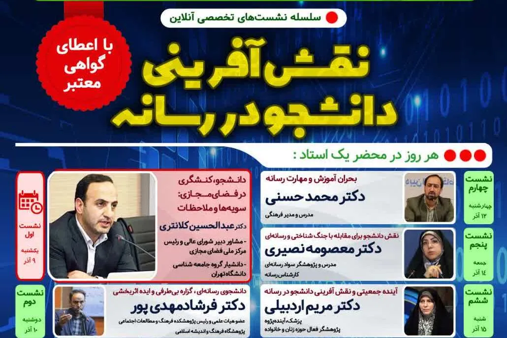 سلسله نشست‌های «نقش‌آفرینی دانشجو در رسانه» برگزار می‌شود