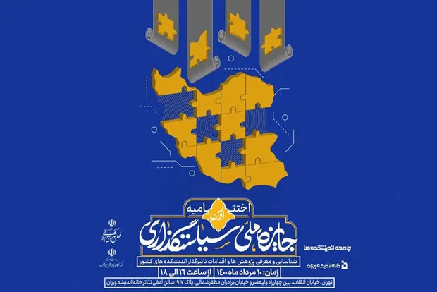 اختتامیه نخستین جایزه ملی سیاستگذاری برگزار می‌شود