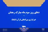 صوت | دعای روز سوم ماه رمضان