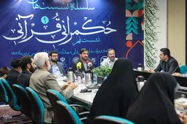 سلسله نشست‌های حکمرانی قرآنی