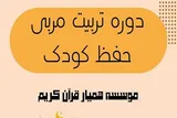 برگزاری دوره مجازی تربیت مربی حفظ قرآن کودک و نونهال
