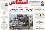 صفحه نخست روزنامه‌های یکشنبه ۲۰ مهر ۱۴۰۴