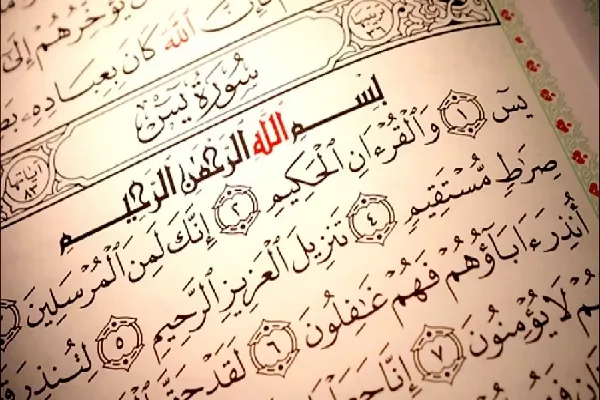 اجرای طرح حفظ سوره «یس» در ماه مبارک رمضان