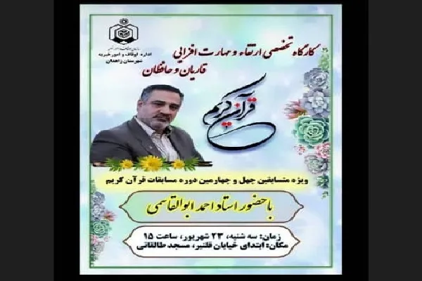 برگزاری دوره ارتقای شرکت‌کنندگان مسابقات قرآن سیستان و بلوچستان