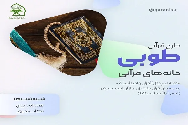 بیان نکات تدبری در طرح قرآنی طوبی