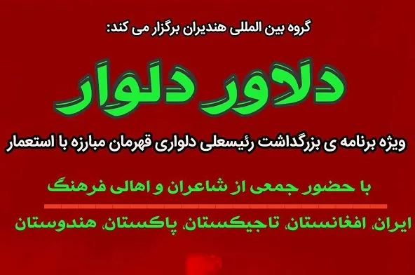 دلاور دلوار؛ قصه دلیری رئیس‌علی است