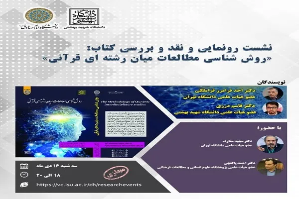 رونمایی از کتاب «روش‌شناسی مطالعات میان‌رشته‌ای قرآنی»