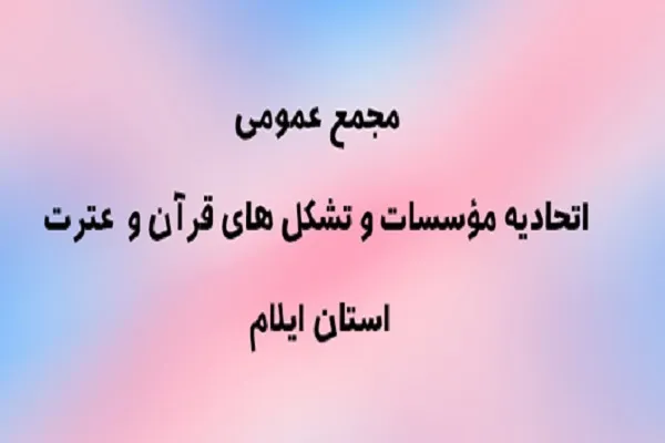 انتخابات مجمع عمومی اتحادیه تشکل‌های قرآن و عترت ایلام برگزار شد