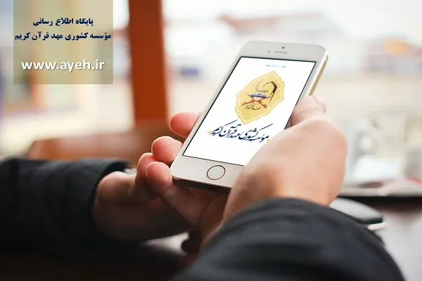 رونمایی از سایت جدید مؤسسه مهد قرآن