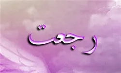 ইসলাম ধর্মে মাহদাভিয়াত এবং রাজয়াতের গুরুত্ব