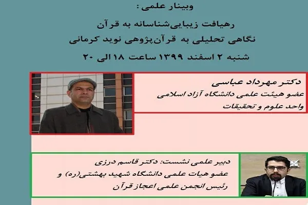بررسی «رهیافت زیبایی‌‎شناسانه به قرآن» با نگاهی تحلیلی به قرآن‌پژوهی نوید کرمانی