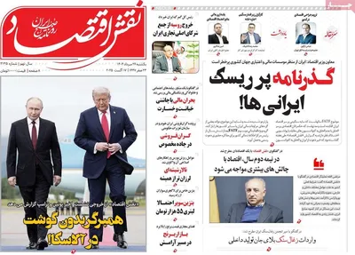 صفحه نخست روزنامه‌های یکشنبه ۲۶ مرداد ۱۴۰۴