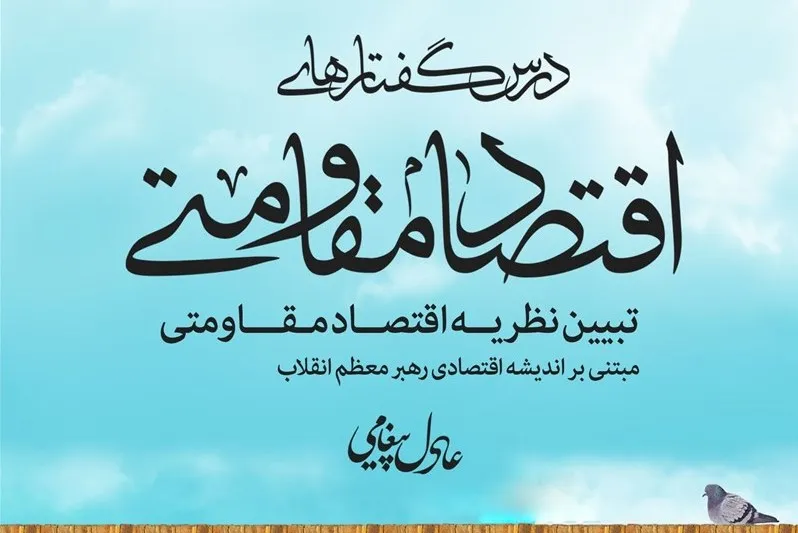 «درس‌گفتارهای اقتصاد مقاومتی» مکتوب شد
