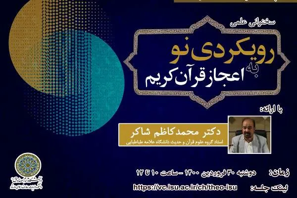 نشست «رویکردی نو به اعجاز قرآن کریم» برگزار می‌شود