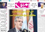 صفحات نخست روزنامه‌های شنبه ۱۸ بهمن ۱۴۰۴