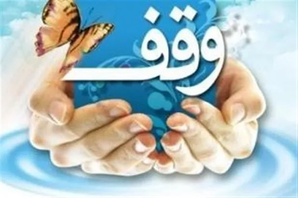 ثبت دو وقف جدید با نیت کمک به نیازمندان در «کاشمر»