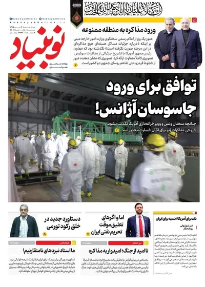 صفحات نخست روزنامه‌های سه‌شنبه ۲ تیر ۱۴۰۵