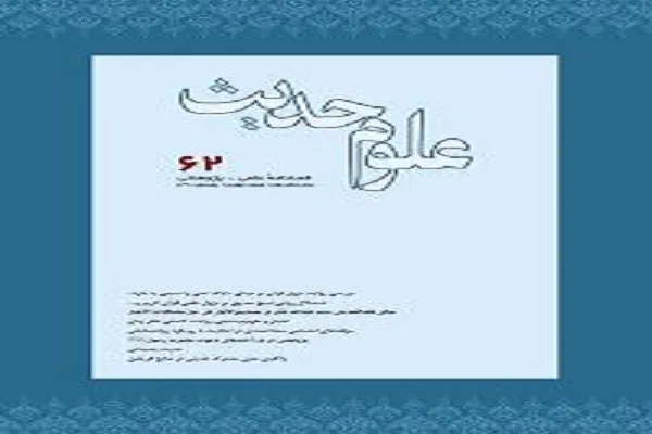 جدیدترین شماره از فصلنامه علمی ـ پژوهشی علوم حدیث منتشر شد