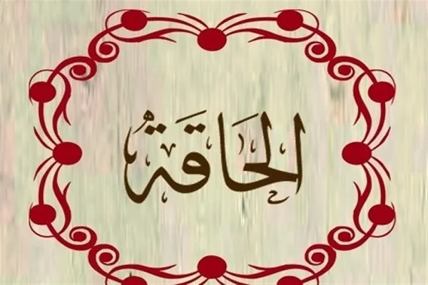 سوره «الحاقه» و حتمی و واقعی بودن روز قیامت + تلاوت