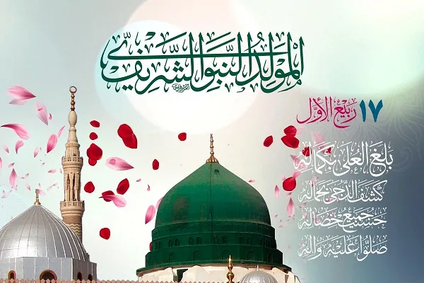 في السابع عشر من ربيع الأوّل...سطعتْ أنوارُ النبوّة وأضاءت الدنيا بميلاد الرّسول(ص)