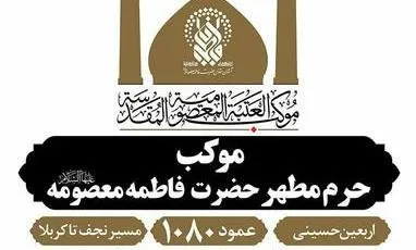 موکبی برای ترویج سیره اهل بیت(ع) در عمود 1080