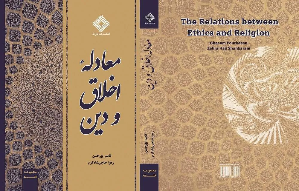 کتاب «معادله اخلاق و دین» منتشر شد