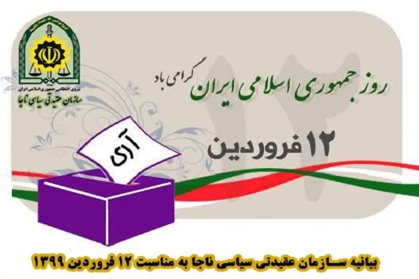 بیانیه سازمان عقیدتی سیاسی ناجا به مناسبت ۱۲ فروردین‌ماه