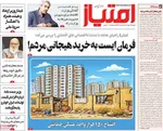 صفحات نخست روزنامه‌های دوشنبه ۱۳ بهمن ۱۴۰۴