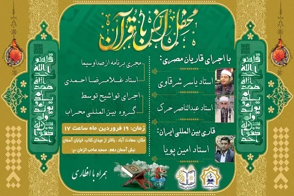 اولین محفل قرآنی مؤسسه مشکات برگزار می‌شود