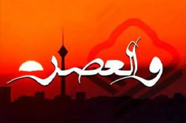 تحلیل رویدادهای قرآنی در «والعصر» + صوت