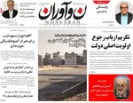 صفحه نخست روزنامه‌های دوشنبه ۲۰ مرداد ۱۴۰۴