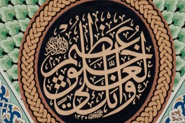Al-Quran cerminan akhlak agung dan mulia Nabi besar Muhammad (SAW)