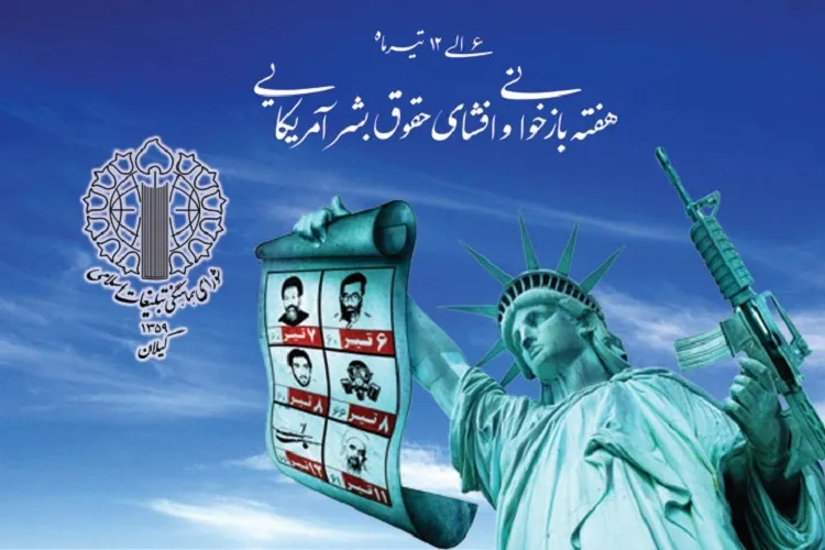 اقدامات تروریستی آمریکا برای نسل جوان بازخوانی شود