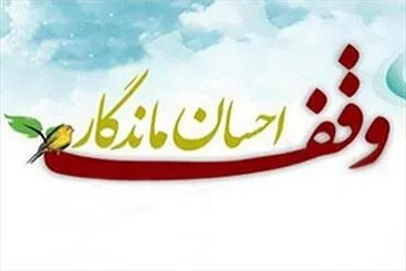 اولین وقف سال 99 در گناباد ثبت شد