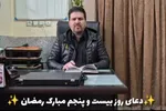 فیلم | تلاوت دعای روز بیست‌وپنجم ماه مبارک رمضان
