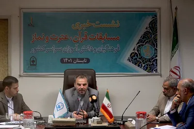 نشست خبری مسابقات قرآن، عترت و نماز فرهنگیان و دانش آموزان سراسرکشور