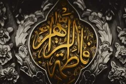 Həzrət Fatimeyi-Zəhranın (s.ə) yüksək məqamı
