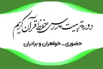 برگزاری دوره تربیت مدرس حفظ قرآن از سوی دارالقرآن بسیج