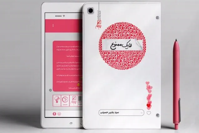کتاب «لایک ممنوع» رونمایی می‌شود