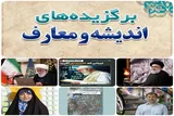 مروری بر مهم‌ترین رویدادها اندیشه و معارف ایکنا