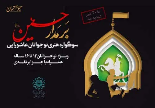 تمدید ارسال آثار به سوگواره هنری «بر مدار حسین(ع)»